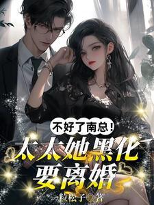 总裁护白月光?她一巴掌扇飞全场 总裁护白月光?她一巴掌扇飞全场