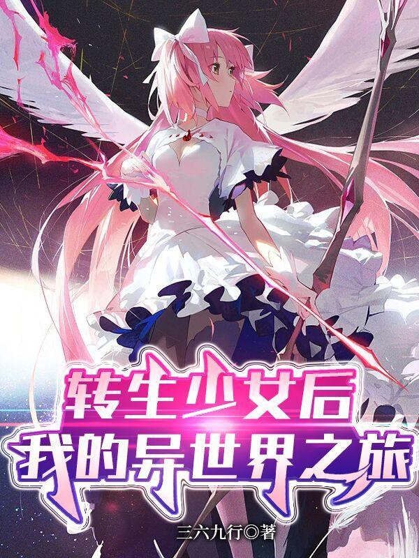 转生少女后,我的异世界之旅 转生少女后,我的异世界之旅