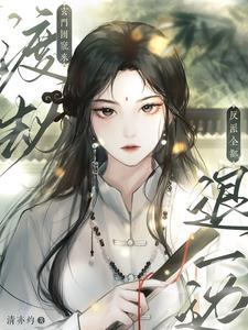 玄门团宠来渡劫,反派全都退一边 玄门团宠来渡劫,反派全都退一边