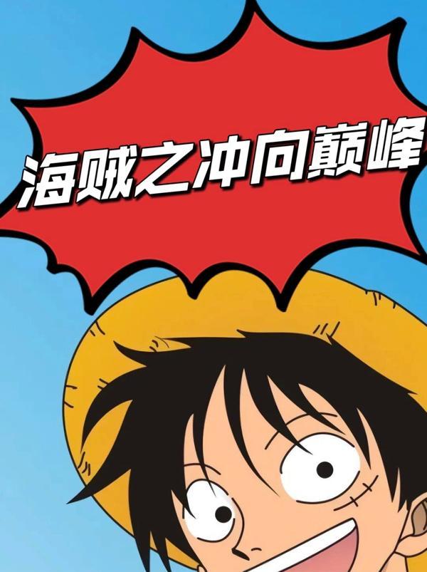 海贼之冲向巅峰 海贼之冲向巅峰