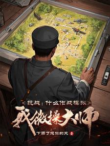 抗战:什么作战模拟,我微操大师 抗战:什么作战模拟,我微操大师