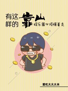 娱乐:惹不起,他身后有座山 娱乐:惹不起,他身后有座山