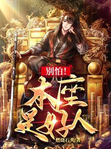 别怕本座是好人 别怕本座是好人