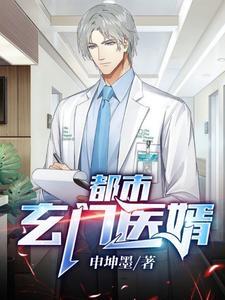都市玄门医婿 都市玄门医婿
