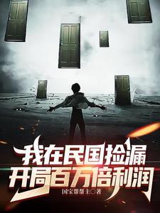 我在民国捡漏,开局百万倍利润 我在民国捡漏,开局百万倍利润