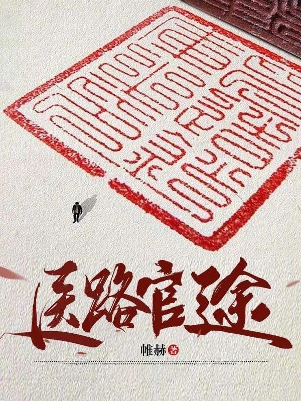 首长红人:权力巅峰从御医开始 首长红人:权力巅峰从御医开始