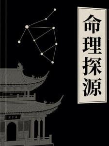 命理探源【译注】 命理探源【译注】