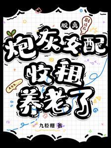 脱离剧情后,炮灰女配收租养老了 脱离剧情后,炮灰女配收租养老了