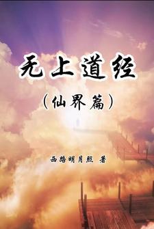 无上道经【仙界篇】 无上道经【仙界篇】