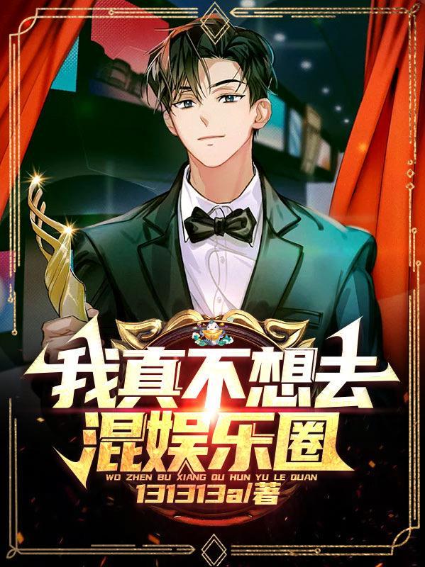 娱乐:我的宝藏女孩是偶像歌手 娱乐:我的宝藏女孩是偶像歌手