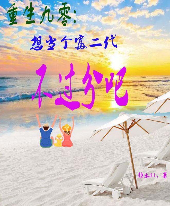 重生九零:想当个富二代不过分吧 重生九零:想当个富二代不过分吧